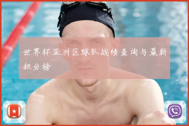 世界杯亚洲区球队战绩查询与最新积分榜