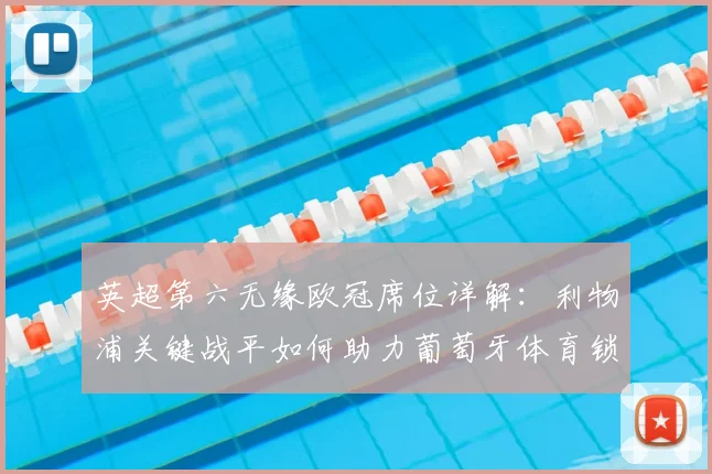 英超第六无缘欧冠席位详解:利物浦关键战平如何助力葡萄牙体育锁定欧冠资格