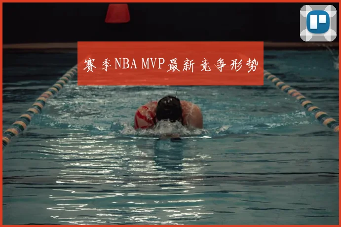 赛季NBA MVP最新竞争形势
