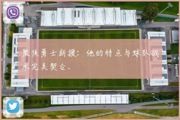 聚焦勇士新援：他的特点与球队战术完美契合。