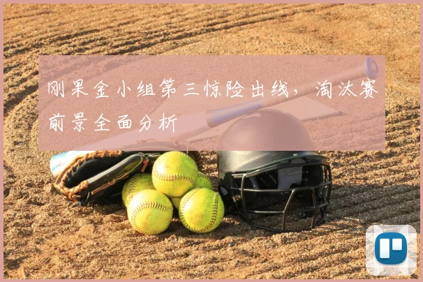 刚果金小组第三惊险出线，淘汰赛前景全面分析