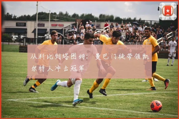从科比到塔图姆：曼巴门徒带领凯尔特人冲击冠军