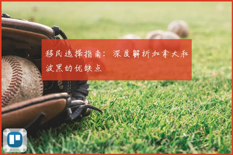 移民选择指南：深度解析加拿大和波黑的优缺点