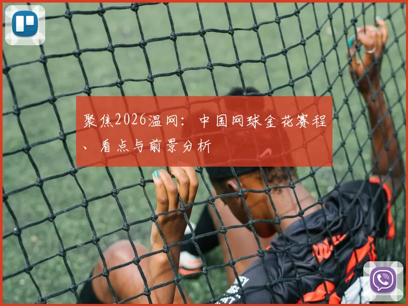 聚焦2026温网：中国网球金花赛程、看点与前景分析