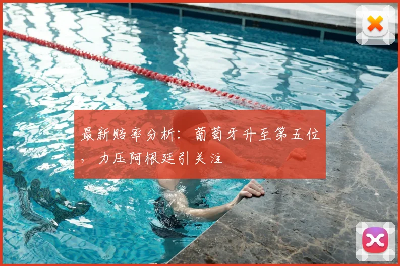 最新赔率分析：葡萄牙升至第五位，力压阿根廷引关注