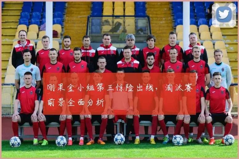 刚果金小组第三惊险出线，淘汰赛前景全面分析