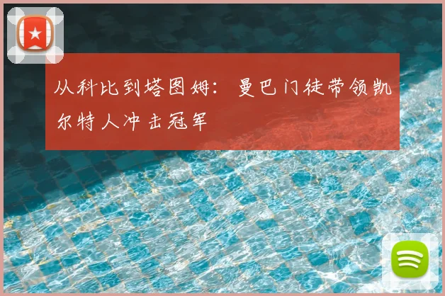 从科比到塔图姆：曼巴门徒带领凯尔特人冲击冠军
