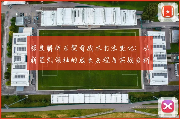 深度解析东契奇战术打法变化：从新星到领袖的成长历程与实战分析